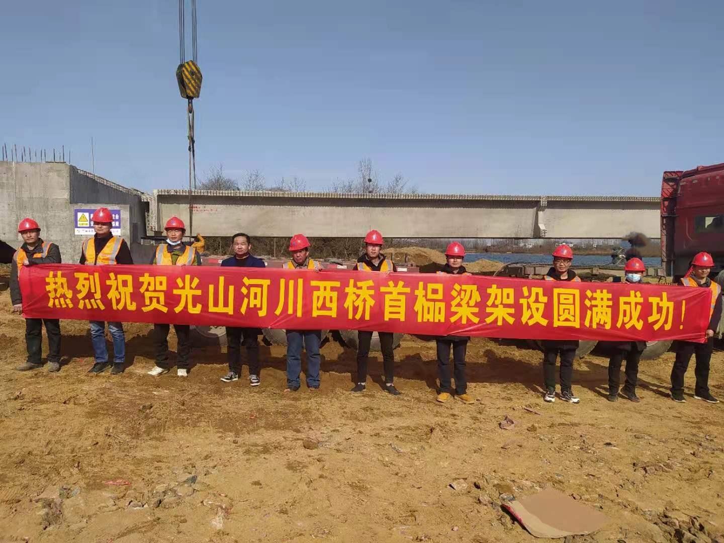 热烈祝贺光山县河川西桥首榀梁架设圆满成功  