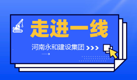 【深入一线】海燕论坛官网董事长孔德稳亲临各项目工地一线检查指导工作