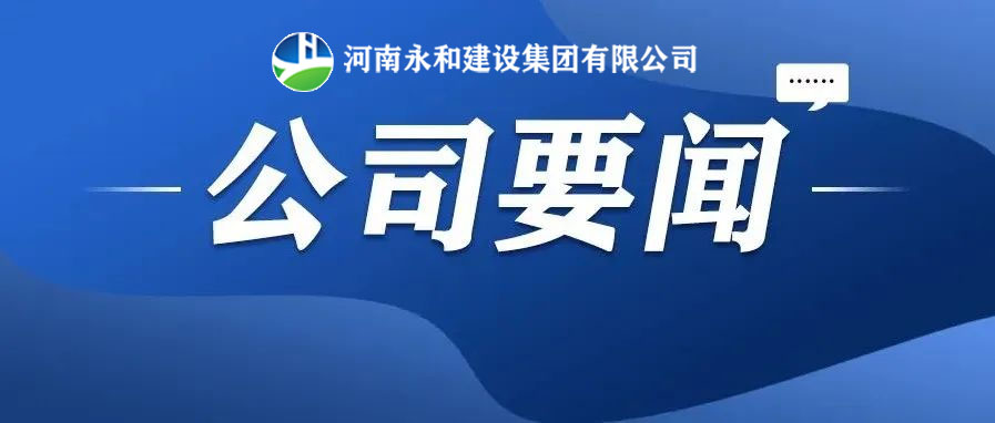 永和要闻| 海燕论坛官网董事长孔德稳受总经理蒋丽娟邀请赴南湾项目部召开夜间协调会